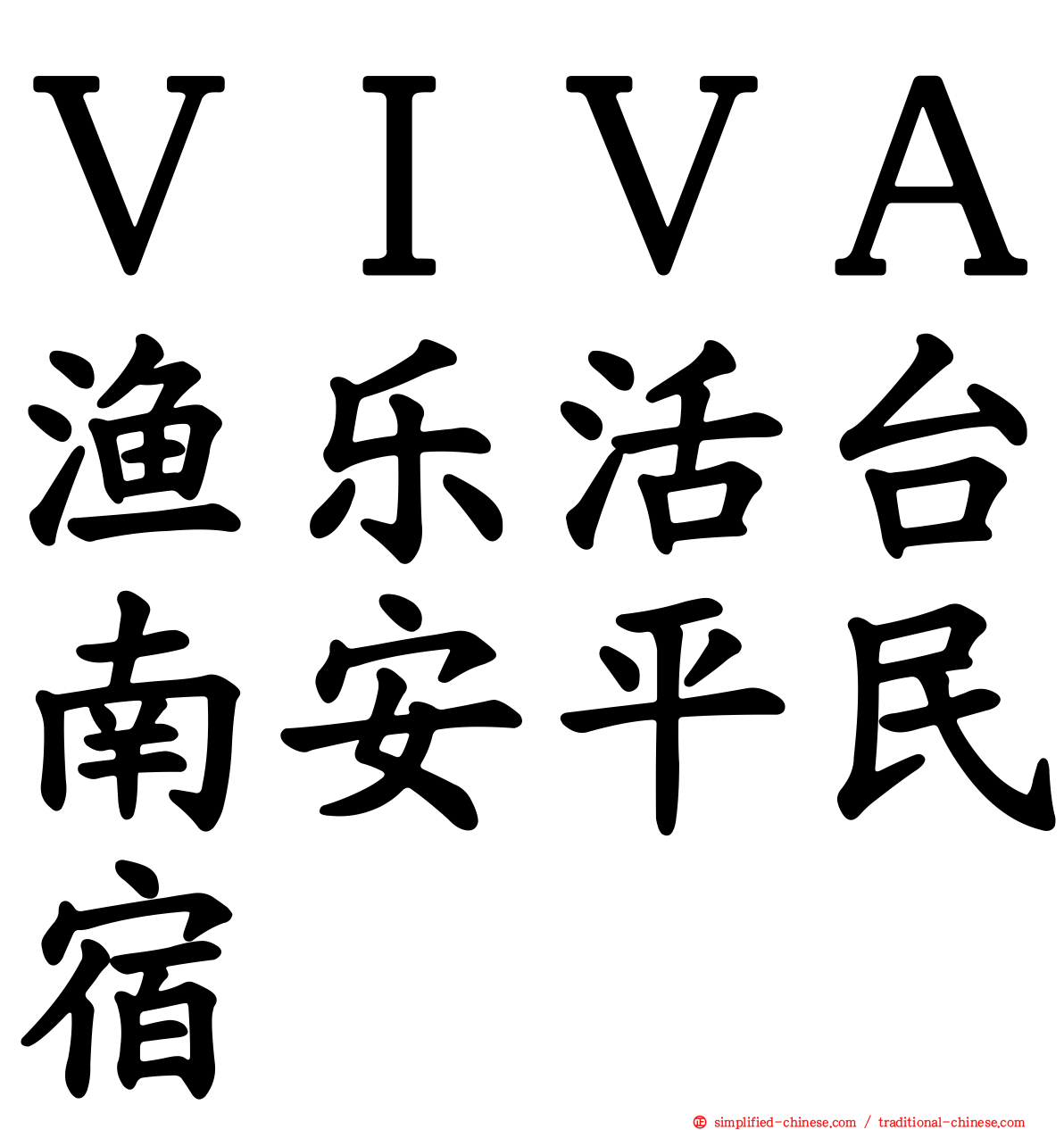 ＶＩＶＡ渔乐活台南安平民宿