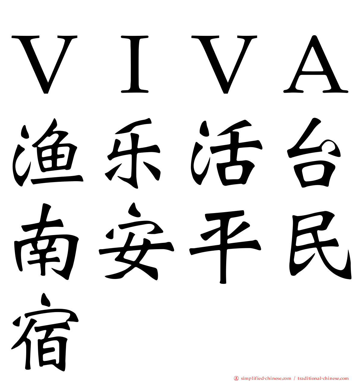 ＶＩＶＡ渔乐活台南安平民宿