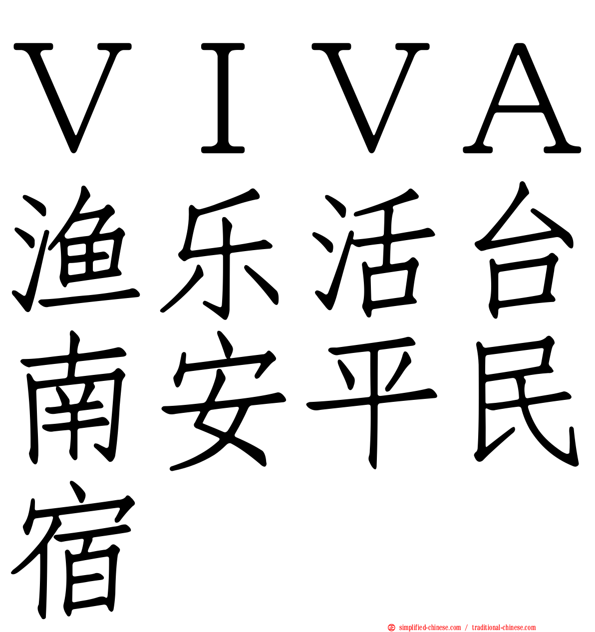 ＶＩＶＡ渔乐活台南安平民宿