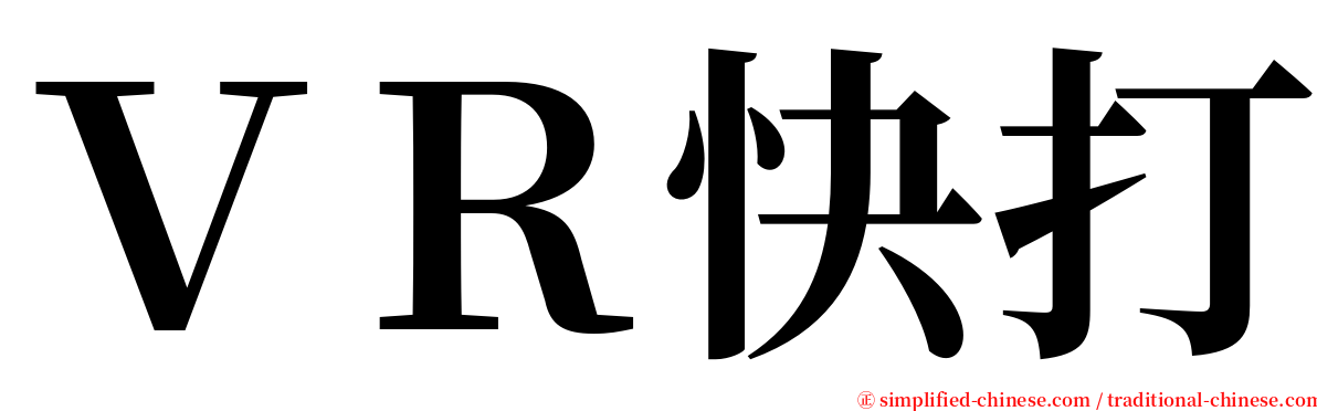 ＶＲ快打 serif font