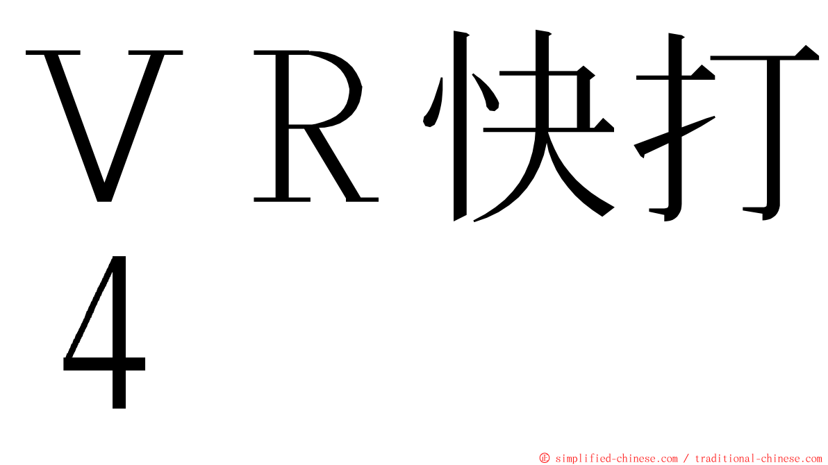 ＶＲ快打４ ming font