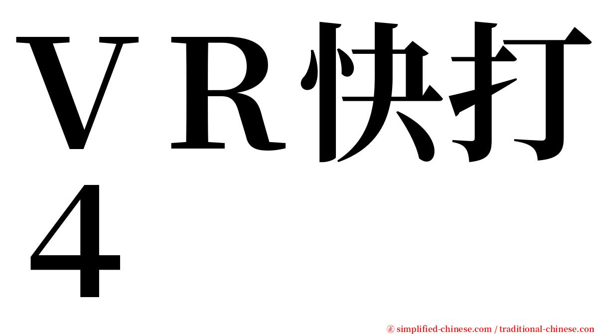 ＶＲ快打４ serif font