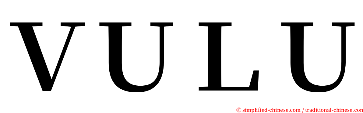 ＶＵＬＵ serif font