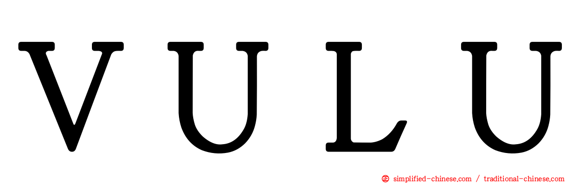 ＶＵＬＵ