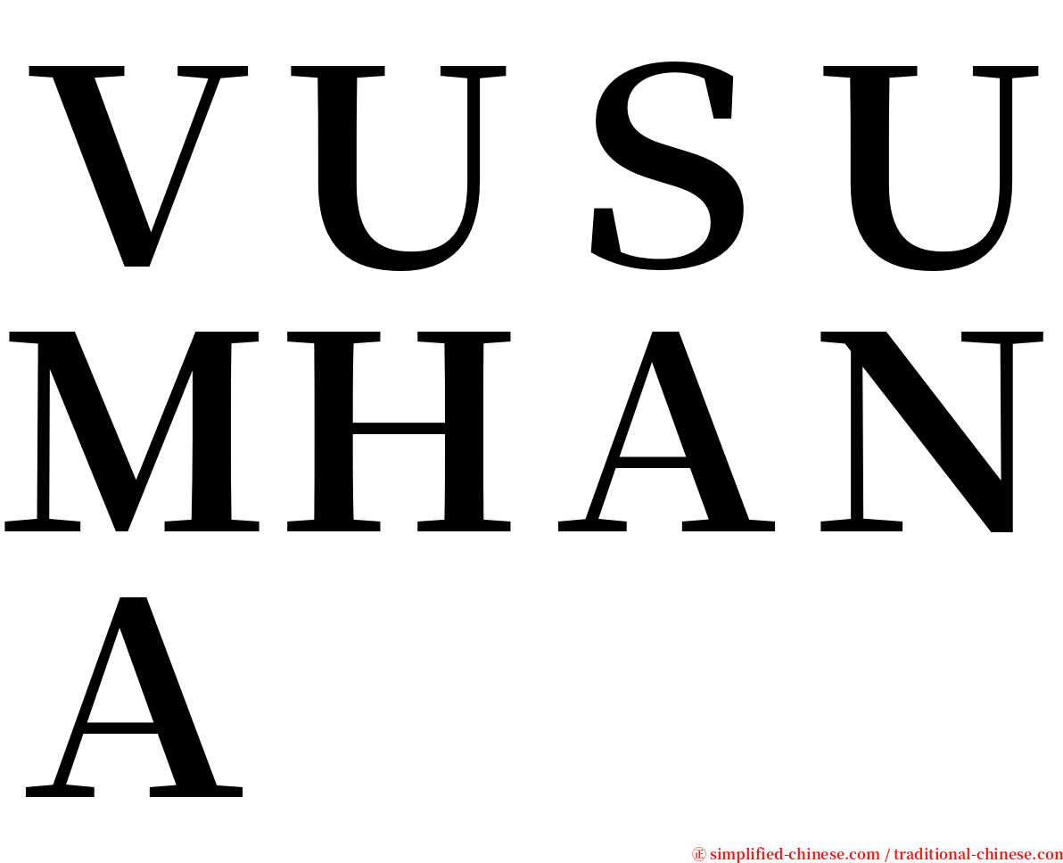 ＶＵＳＵＭＨＡＮＡ serif font