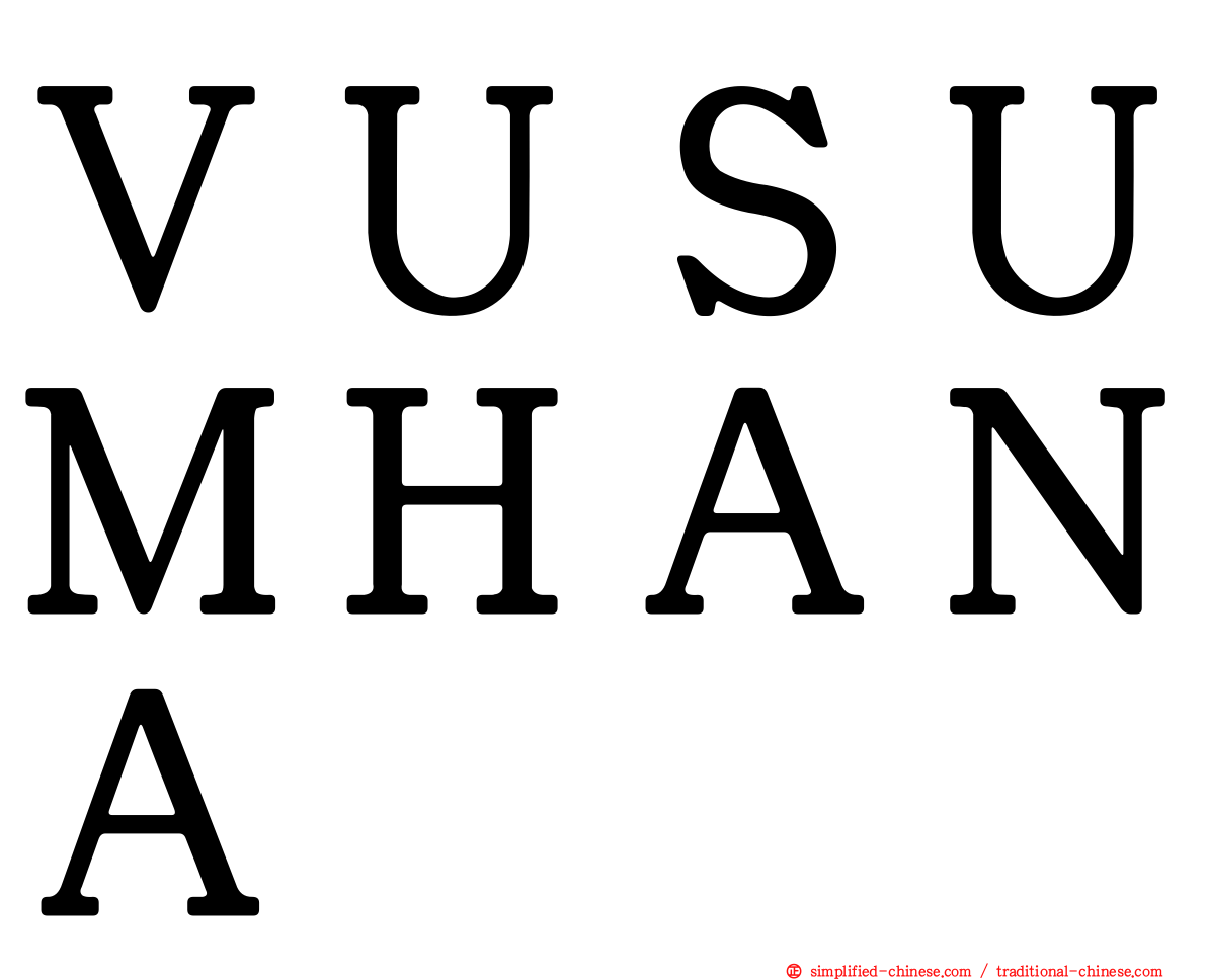 ＶＵＳＵＭＨＡＮＡ