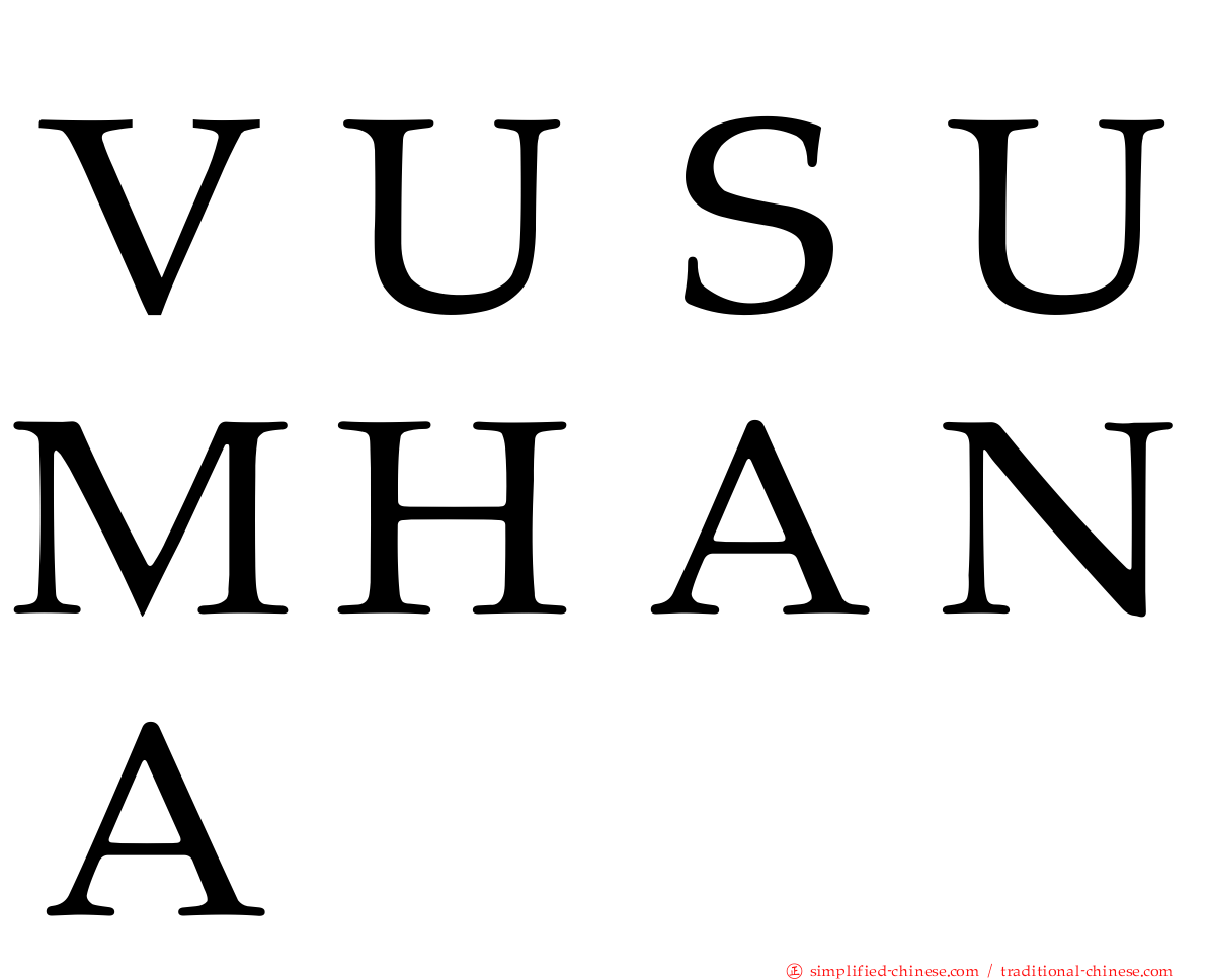 ＶＵＳＵＭＨＡＮＡ