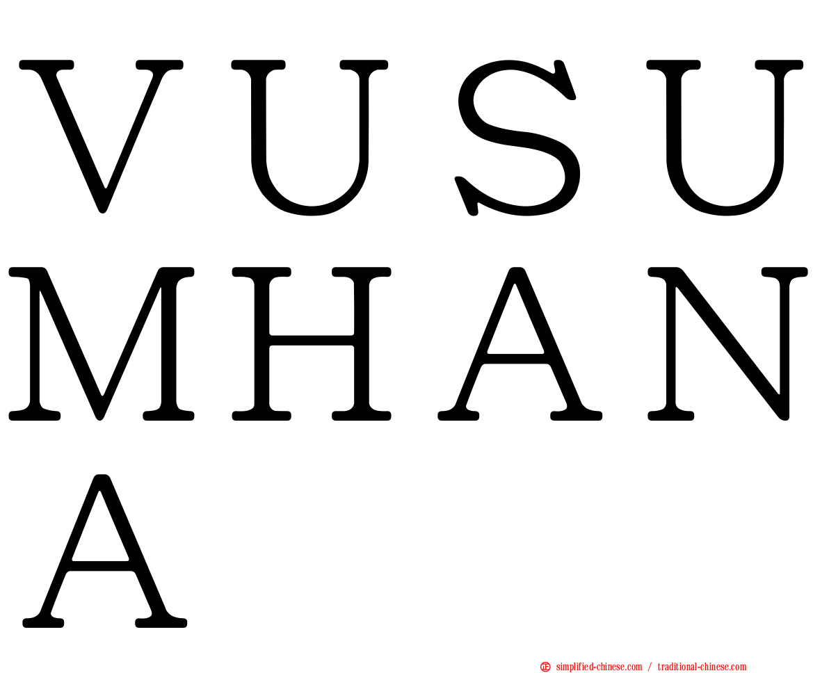 ＶＵＳＵＭＨＡＮＡ