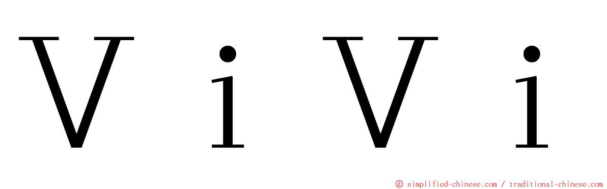 ＶｉＶｉ ming font