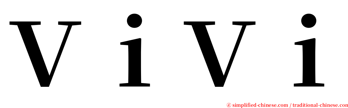 ＶｉＶｉ serif font