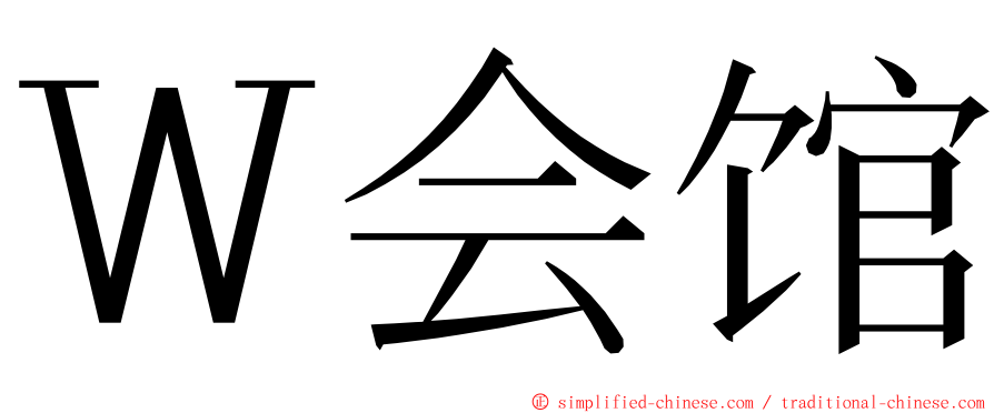 Ｗ会馆 ming font