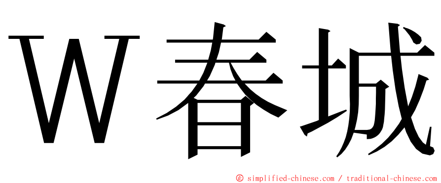 Ｗ春城 ming font