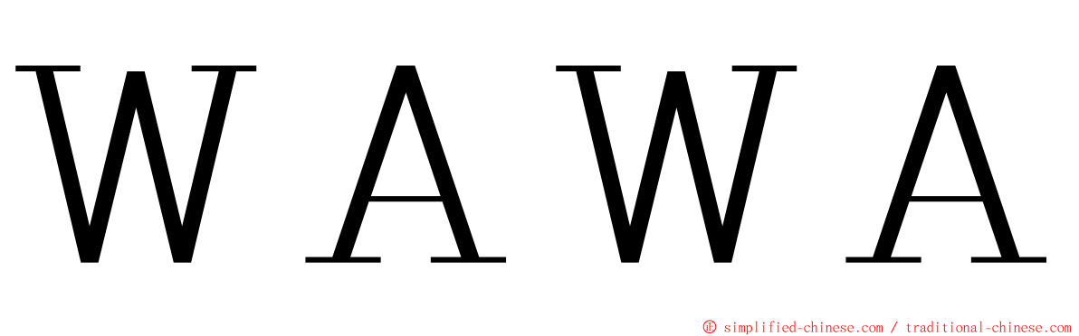 ＷＡＷＡ ming font