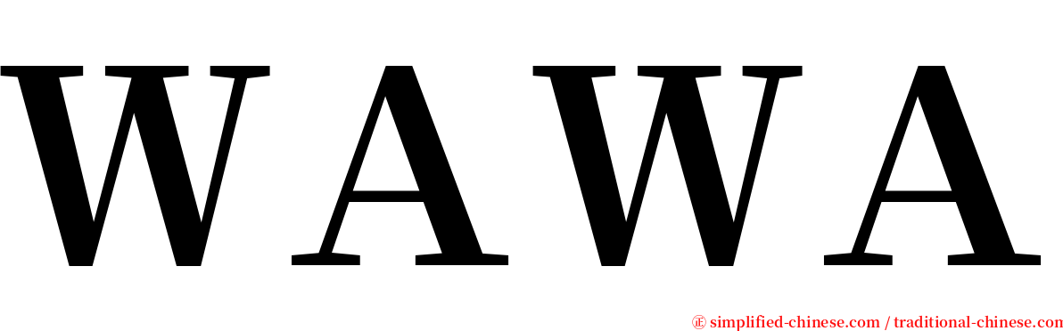 ＷＡＷＡ serif font