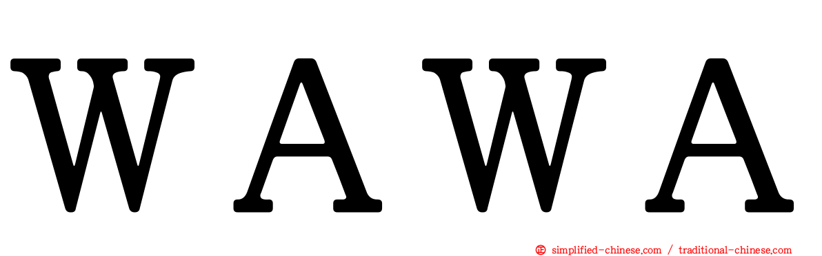 ＷＡＷＡ