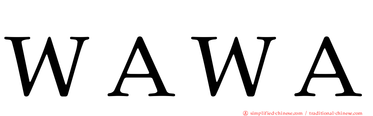 ＷＡＷＡ