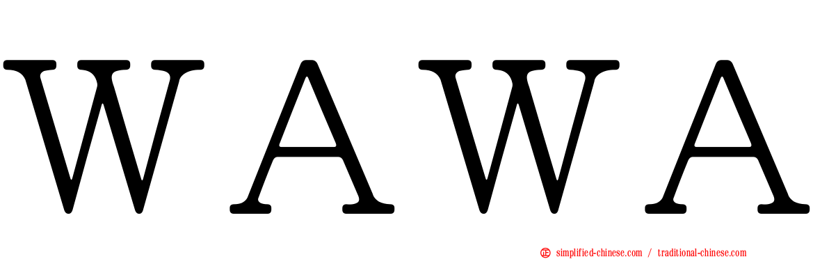 ＷＡＷＡ