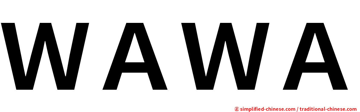 ＷＡＷＡ