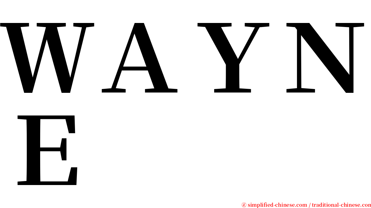 ＷＡＹＮＥ serif font