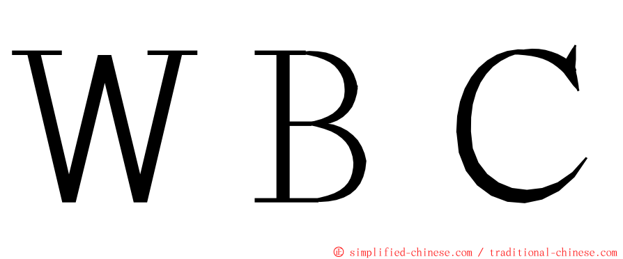 ＷＢＣ ming font