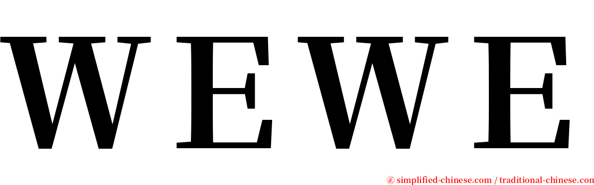 ＷＥＷＥ serif font