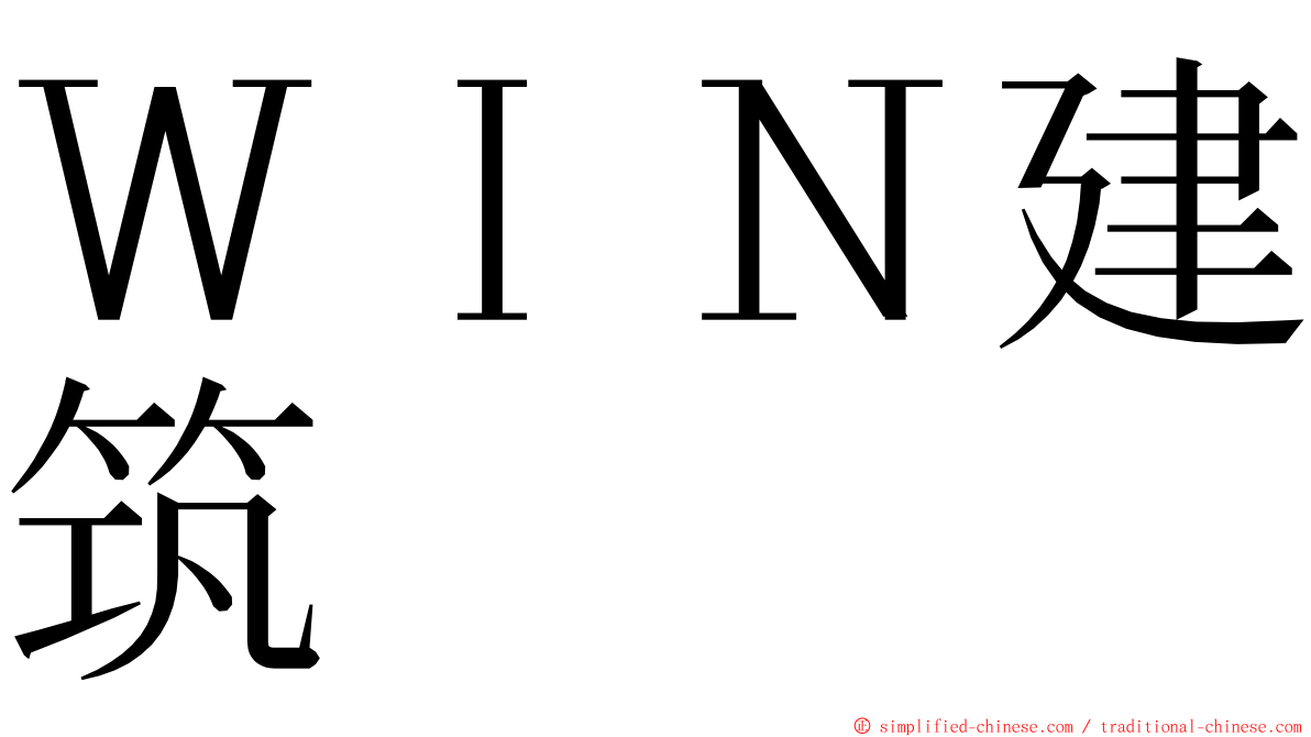 ＷＩＮ建筑 ming font