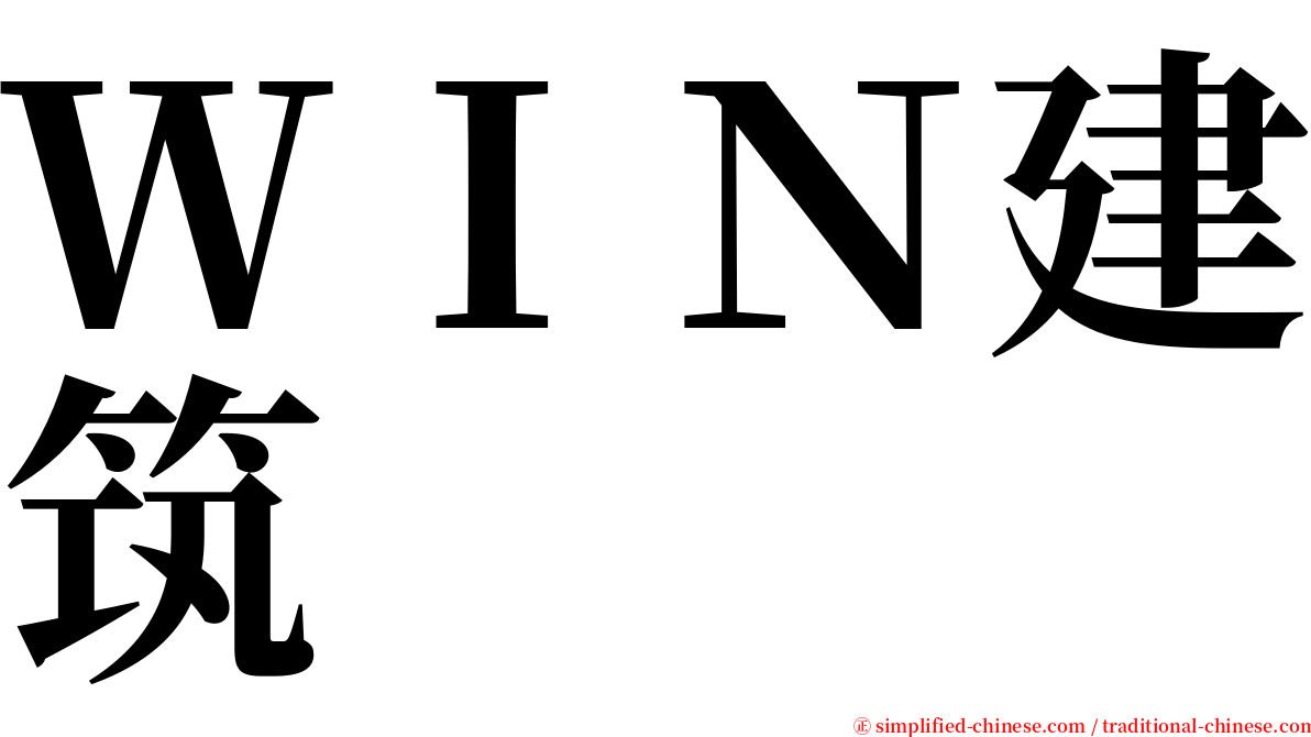 ＷＩＮ建筑 serif font