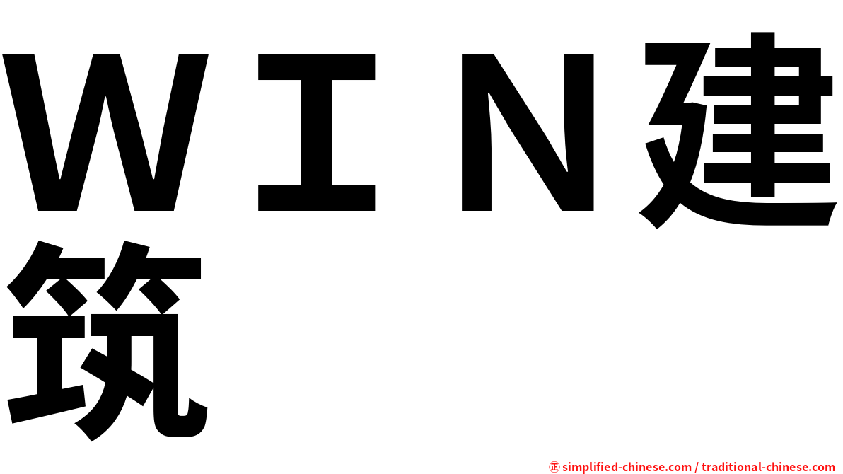 ＷＩＮ建筑