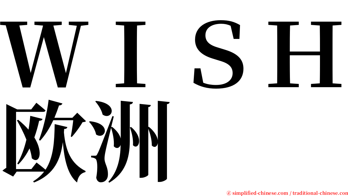 ＷＩＳＨ欧洲 serif font