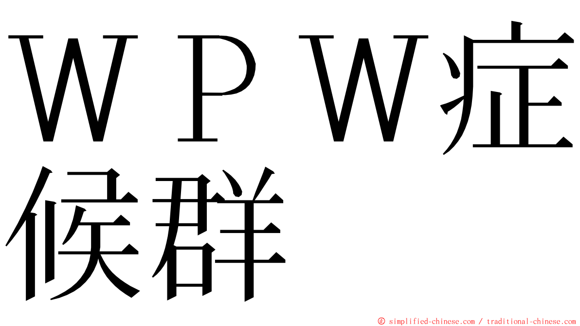 ＷＰＷ症候群 ming font