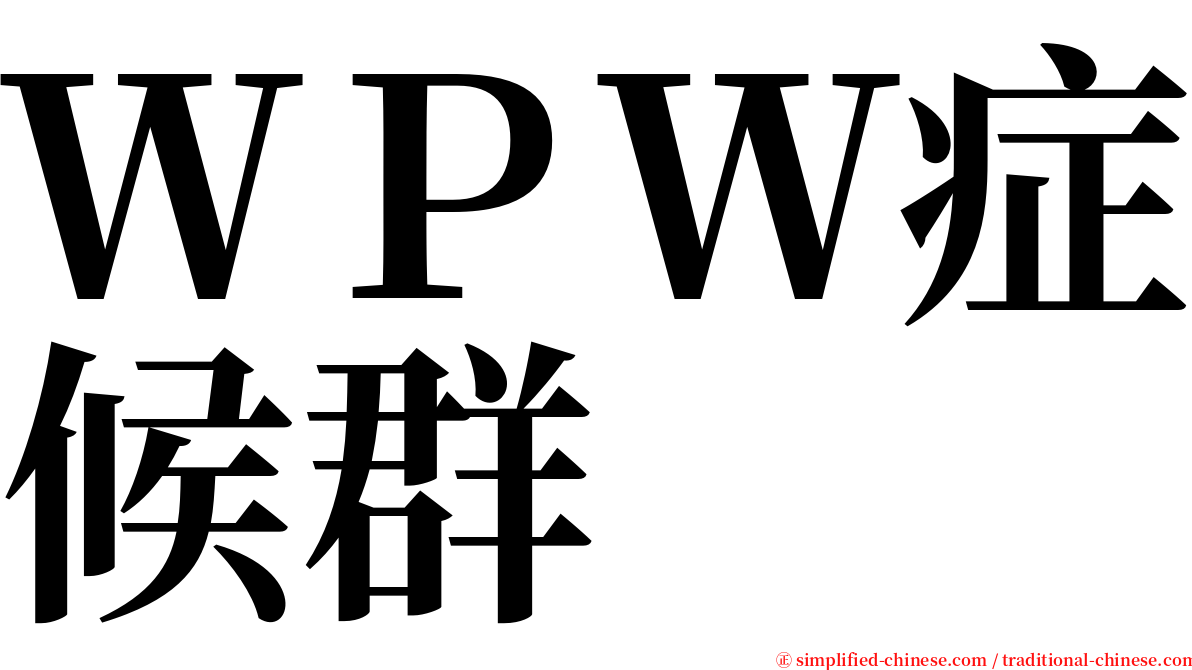 ＷＰＷ症候群 serif font