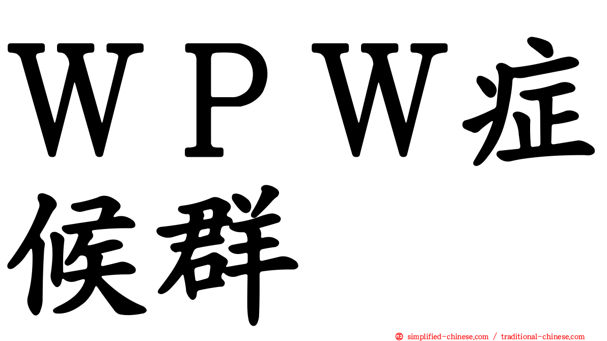 ＷＰＷ症候群