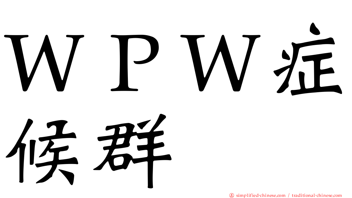 ＷＰＷ症候群