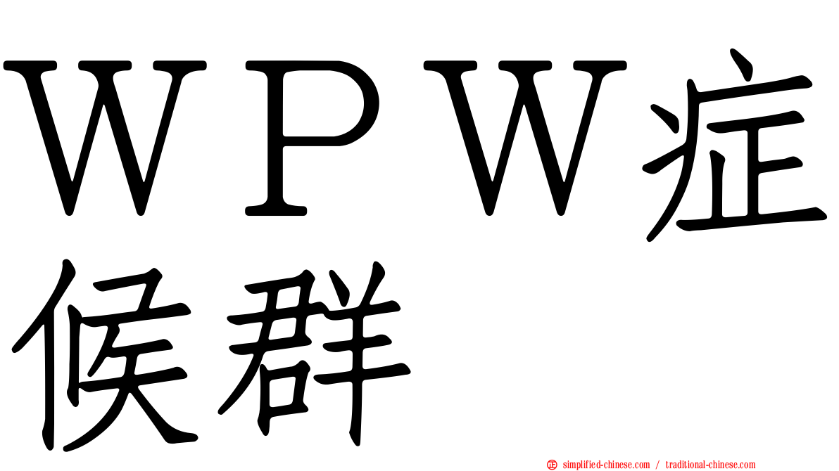 ＷＰＷ症候群