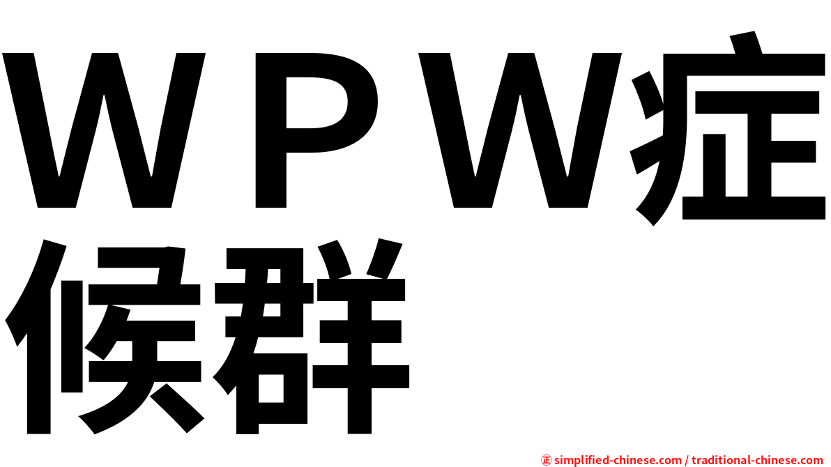 ＷＰＷ症候群