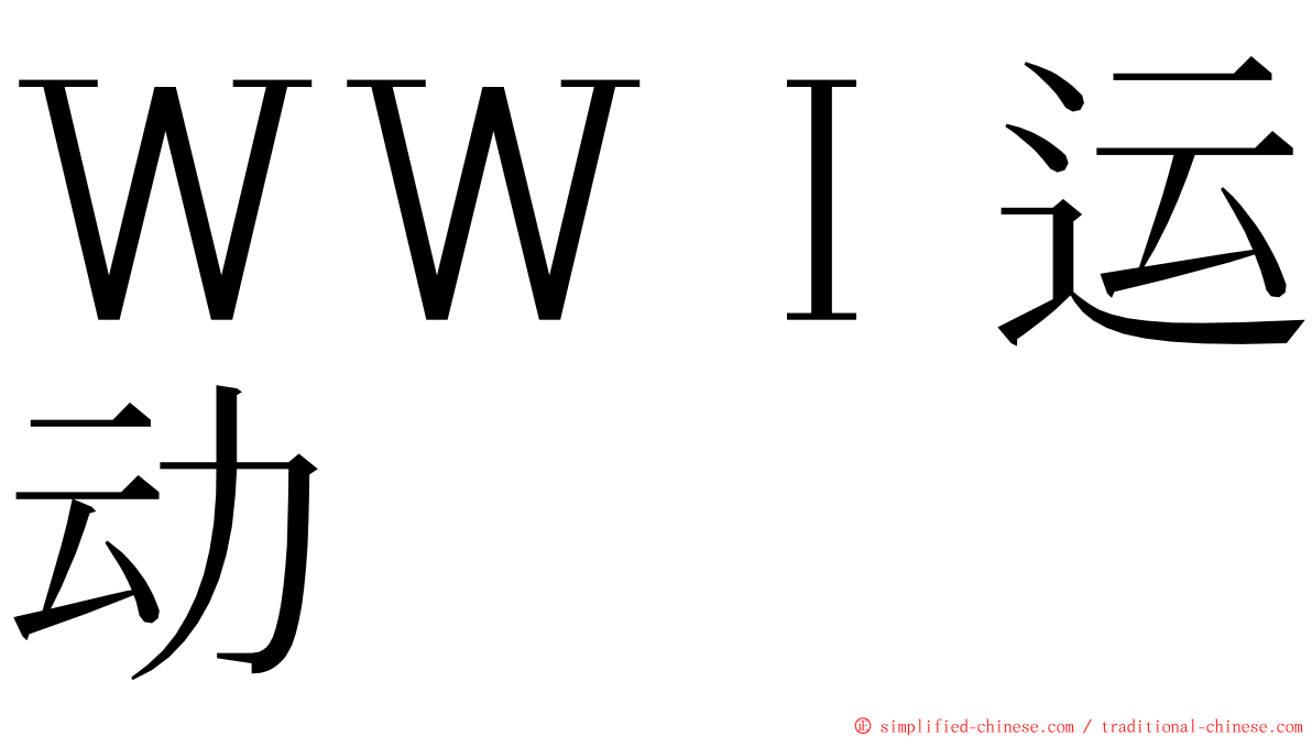 ＷＷＩ运动 ming font