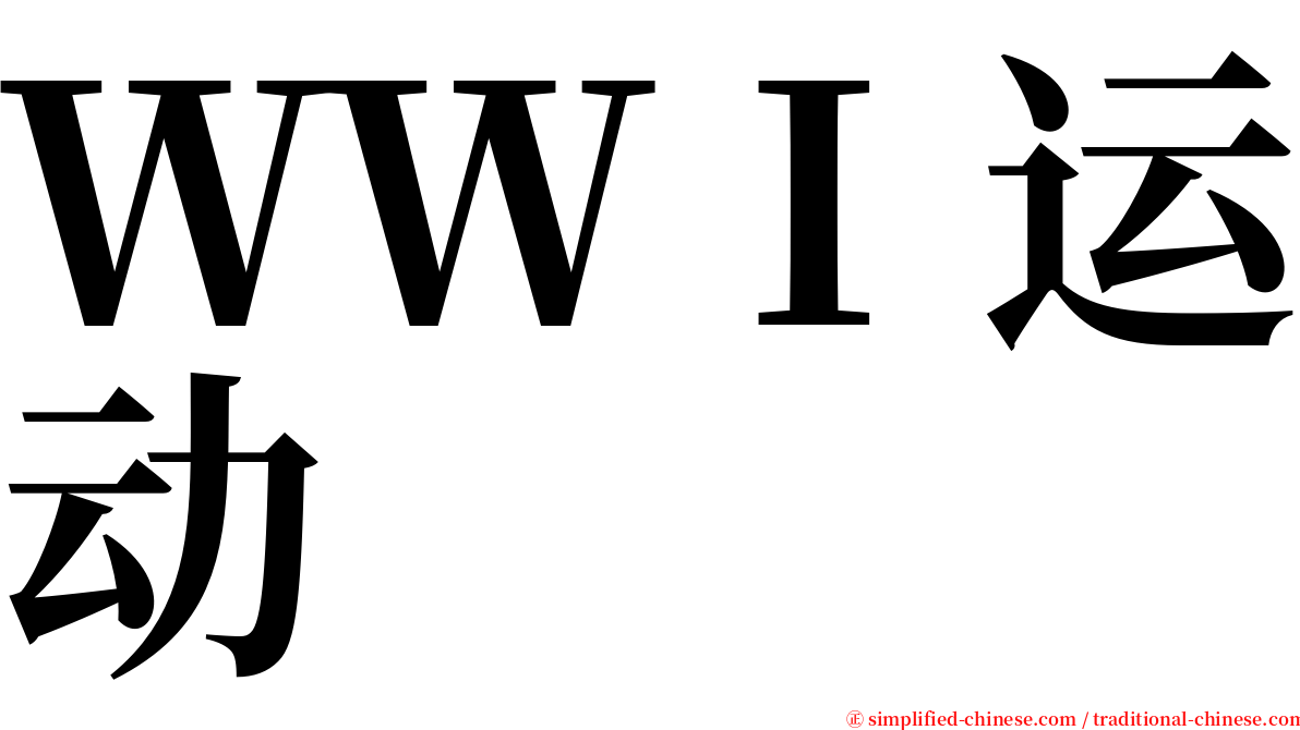 ＷＷＩ运动 serif font