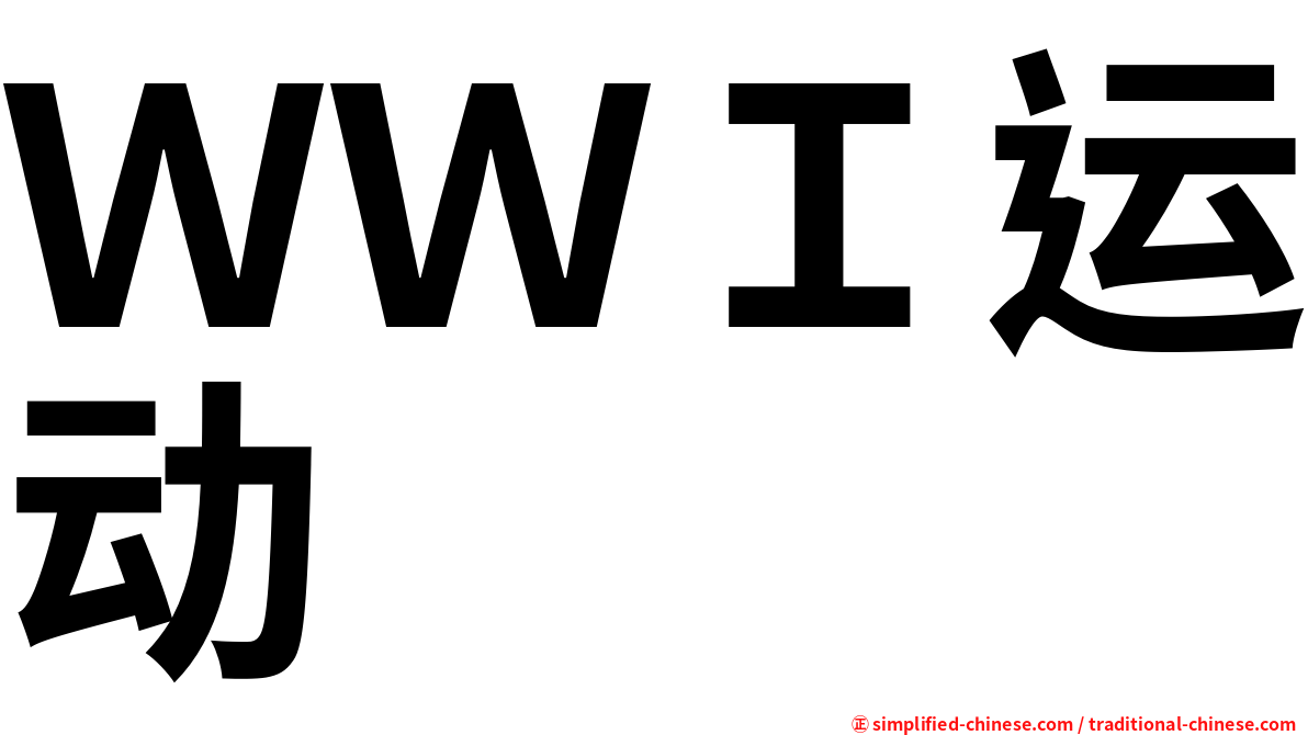 ＷＷＩ运动