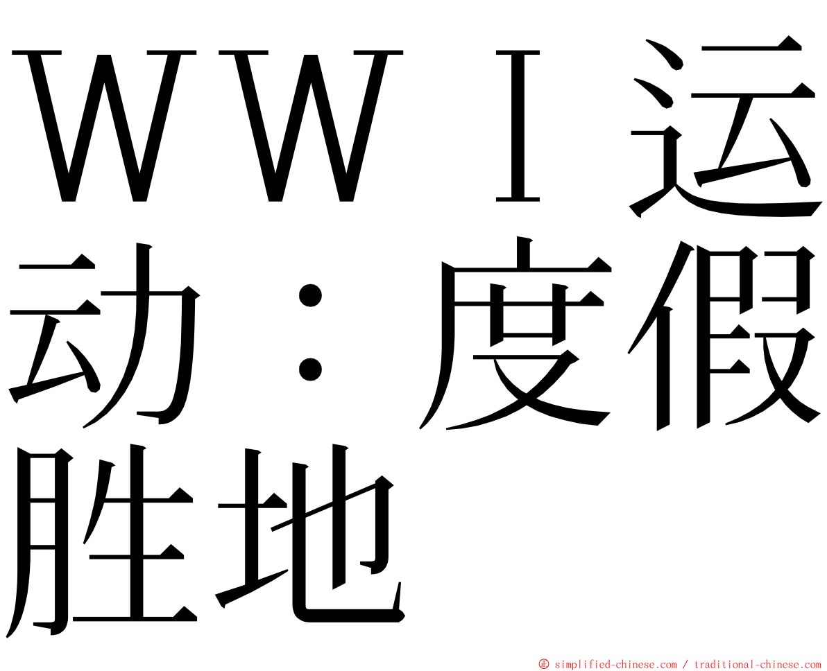 ＷＷＩ运动：度假胜地 ming font