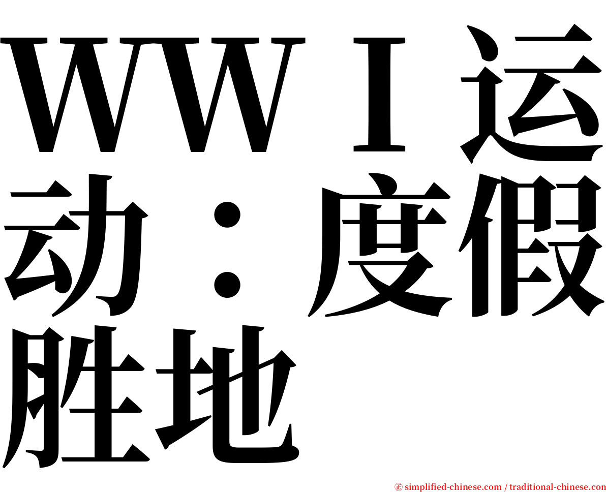 ＷＷＩ运动：度假胜地 serif font