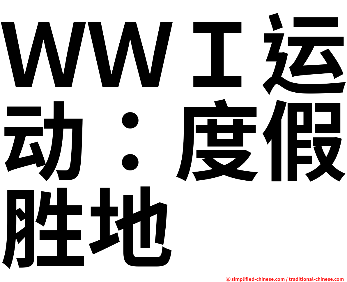 ＷＷＩ运动：度假胜地