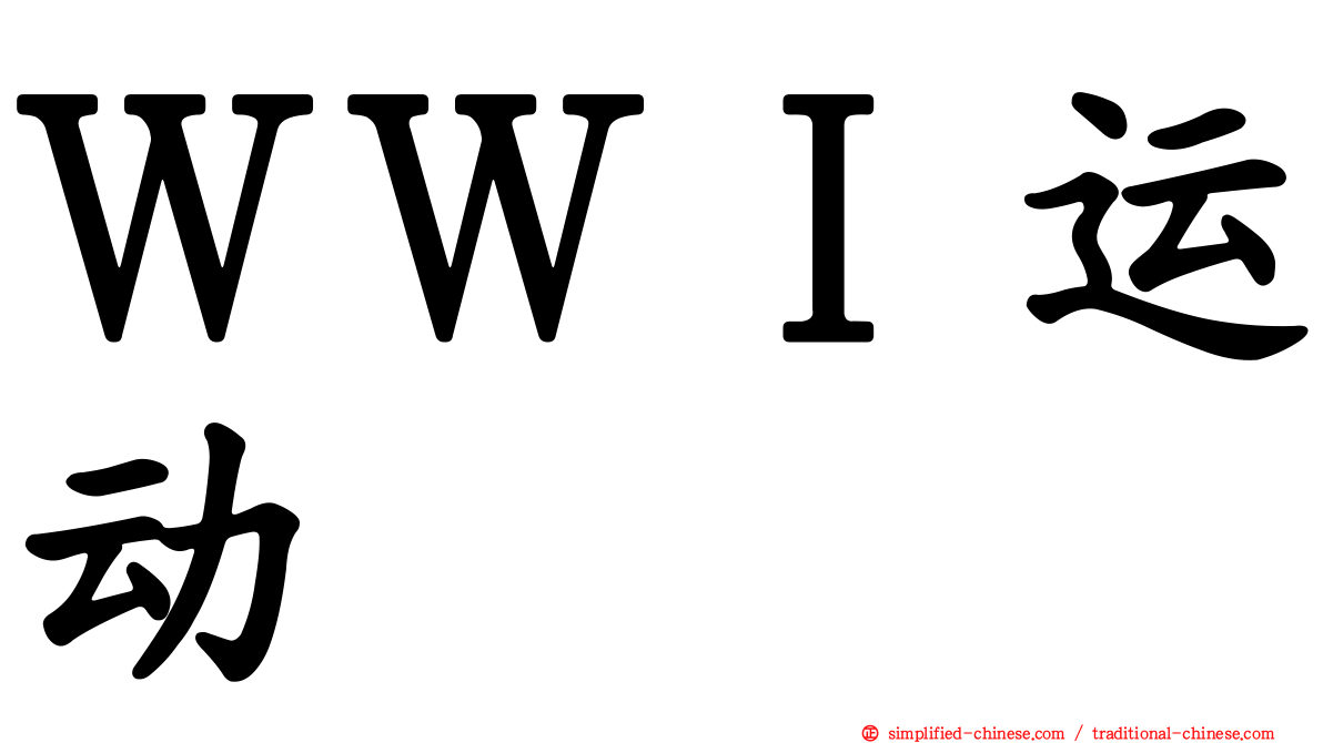 ＷＷＩ运动