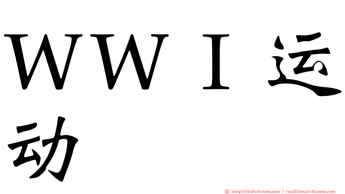 ＷＷＩ运动