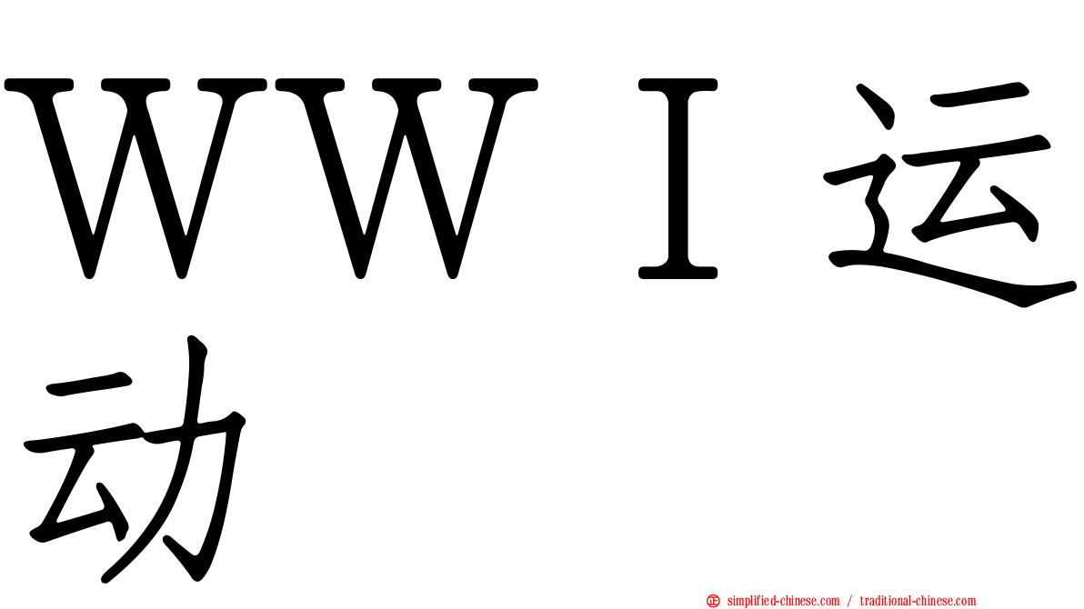 ＷＷＩ运动