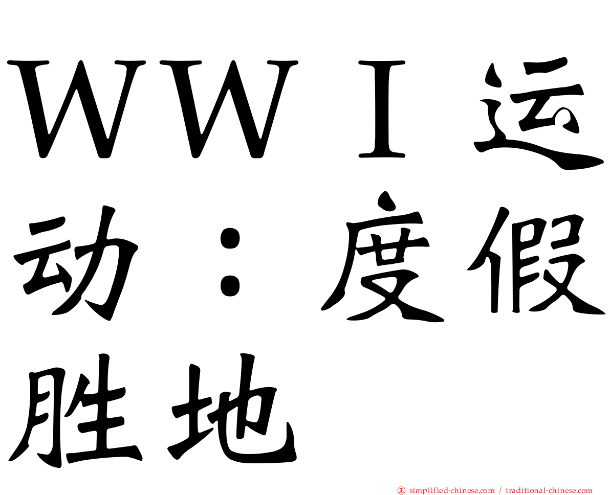 ＷＷＩ运动：度假胜地