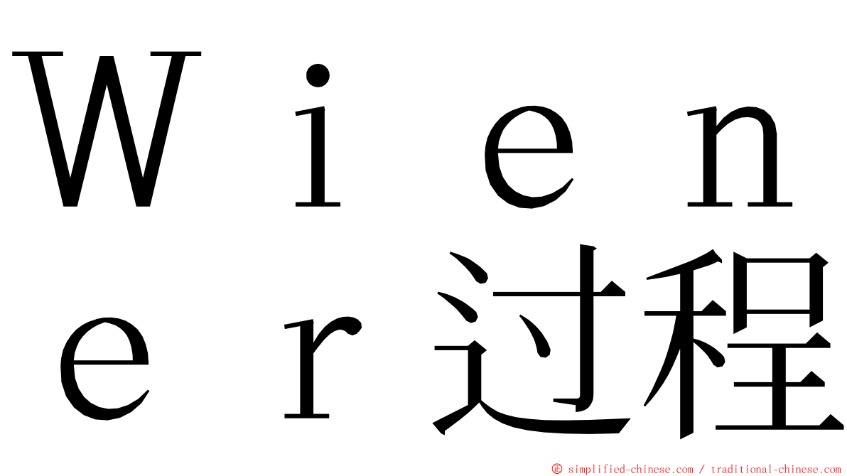 Ｗｉｅｎｅｒ过程 ming font