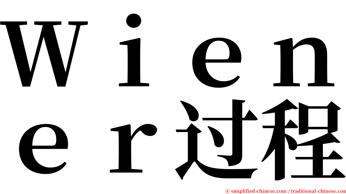 Ｗｉｅｎｅｒ过程 serif font