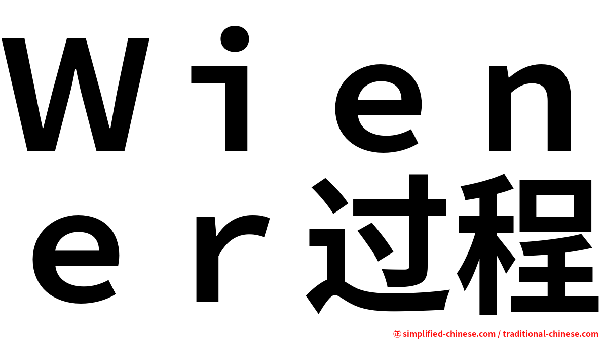 Ｗｉｅｎｅｒ过程