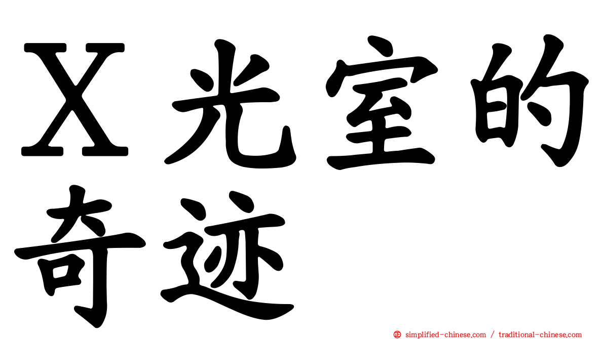 Ｘ光室的奇迹