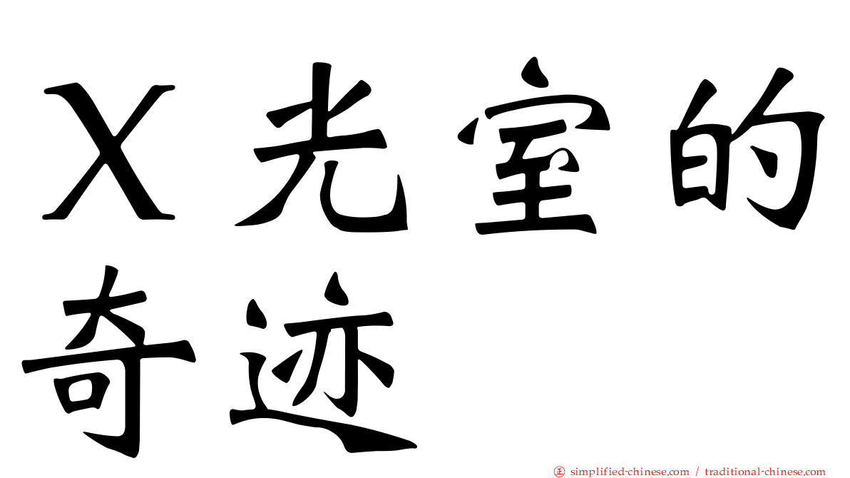 Ｘ光室的奇迹